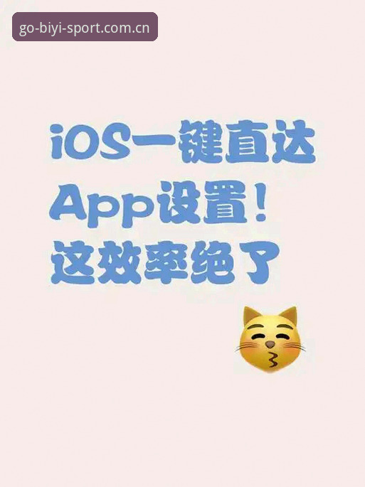 必一体育iOS版登录网址安装与使用教程：一键直达官方平台的操作指南