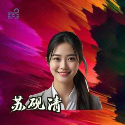 苏砚清
